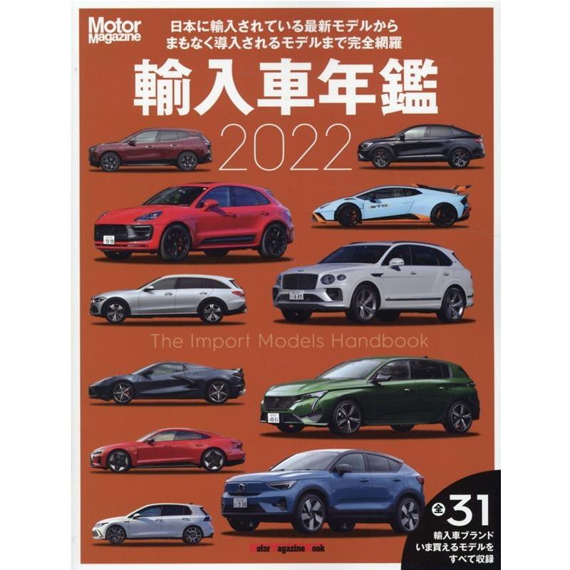 輸入車年鑑 The Import Models Handbook