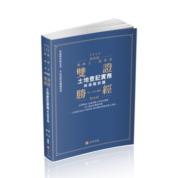 【雙證勝經】土地登記實務與進階研讀(地政士/高普考)HT040