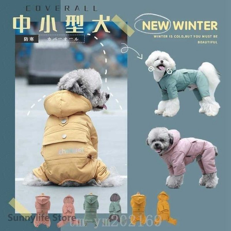 中小型犬の服犬洋服ロンパースペット服犬ジャンプスーツ犬カバーオール つなぎ部屋着ペット用品パジャマドッグウェアダウンコットン厚手あったか 通販 Lineポイント最大get Lineショッピング