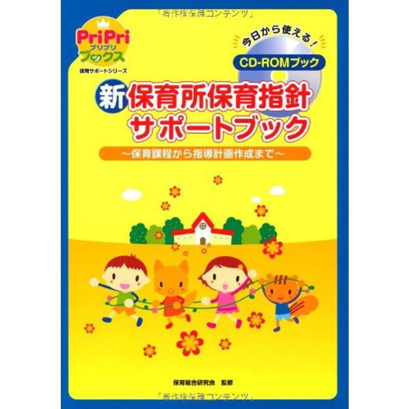 新保育所保育指針サポートブック ?保育過程から指導計画作成まで (PriPriブックス) CD-ROMブック