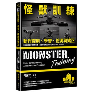 【讀書共和國】怪獸訓練動作控制、學習、檢測與矯正