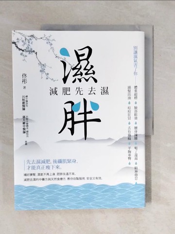 【書寶二手書T4／養生_ZOD】濕胖：減肥先去濕_佟彤