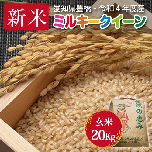 ミルキークイーン・20kg（10kg×2袋）まとめ買い・節減対象農薬6割減・一等米・玄米