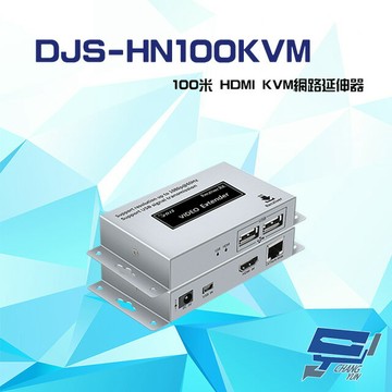 昌運監視器 DJS-HN100KVM 100米 HDMI KVM 網路延伸器 一對