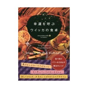 幸運を呼ぶウイッカの食卓　食べ物のパワーを引き出す魔法のレシピ　スコット・カニンガム 著　岩田佳代子 訳