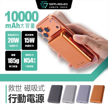 隔日到貨🔥有標示Wh/3C認證【SAVEWO 救世】MC1003 磁吸行動電源 10000mAh