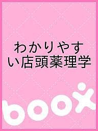 わかりやすい店頭薬理学