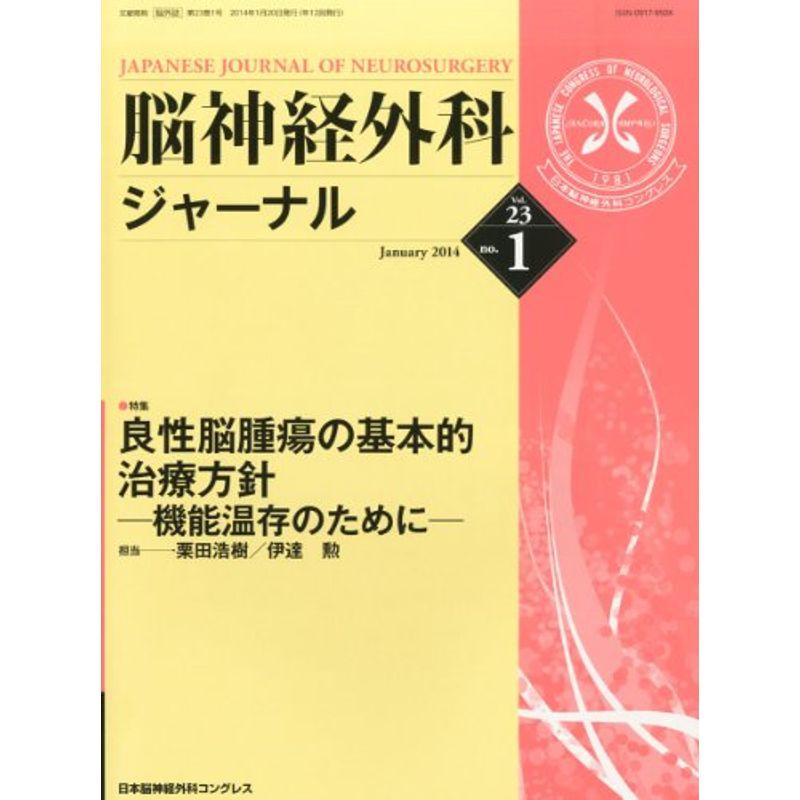 脳神経外科ジャーナル 2014年 01月号 雑誌