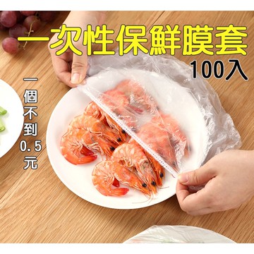 台灣出貨【一次性保鮮膜套100入】密封保鮮罩 保鮮套保鮮袋保鮮膜 不規則盤子可用