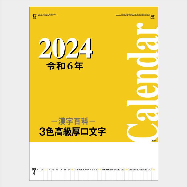 名入れカレンダー 壁掛け 3色高級厚口文字・漢字百科 100冊 IC-250