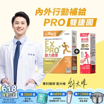 【雙捷固】甘味人生內外行動補給-PRO雙捷固組(鍵力膠原EXPRO15入+鍵力肽50g)