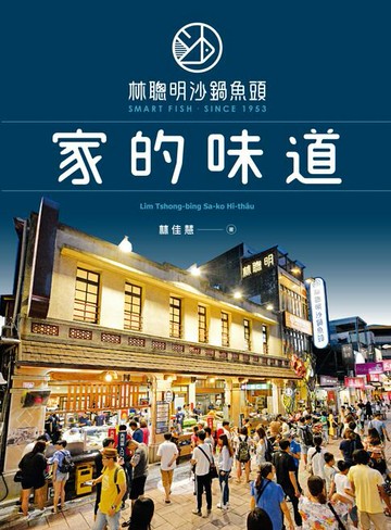 【電子書】林聰明沙鍋魚頭，家的味道