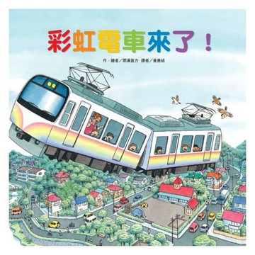 東方_彩虹電車來了！