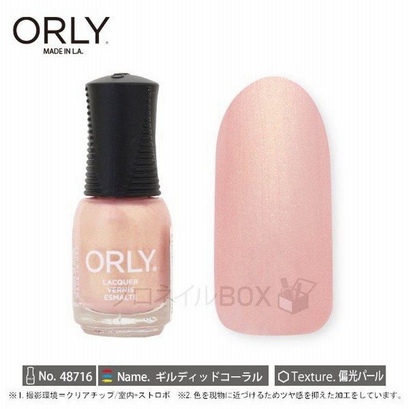 Orly オーリー ネイル ラッカー マニキュア 品番 ギルディッドコーラル 5 3ml ベージュ ゴールド 偏光パール Orly Japan 直営店 通販 Lineポイント最大0 5 Get Lineショッピング