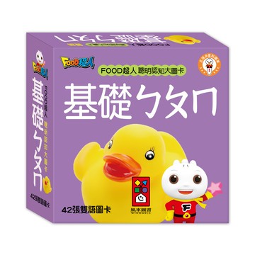 FOOD超人聰明認知大圖卡-基礎ㄅㄆㄇ