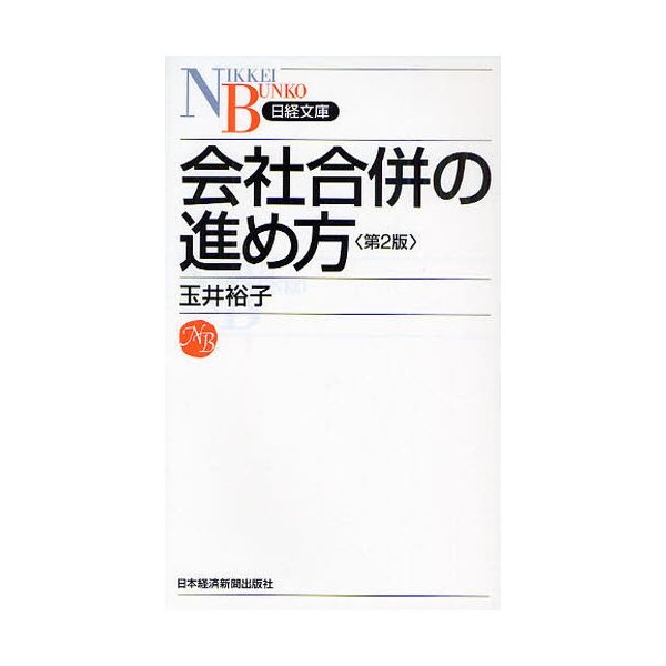 会社合併の進め方