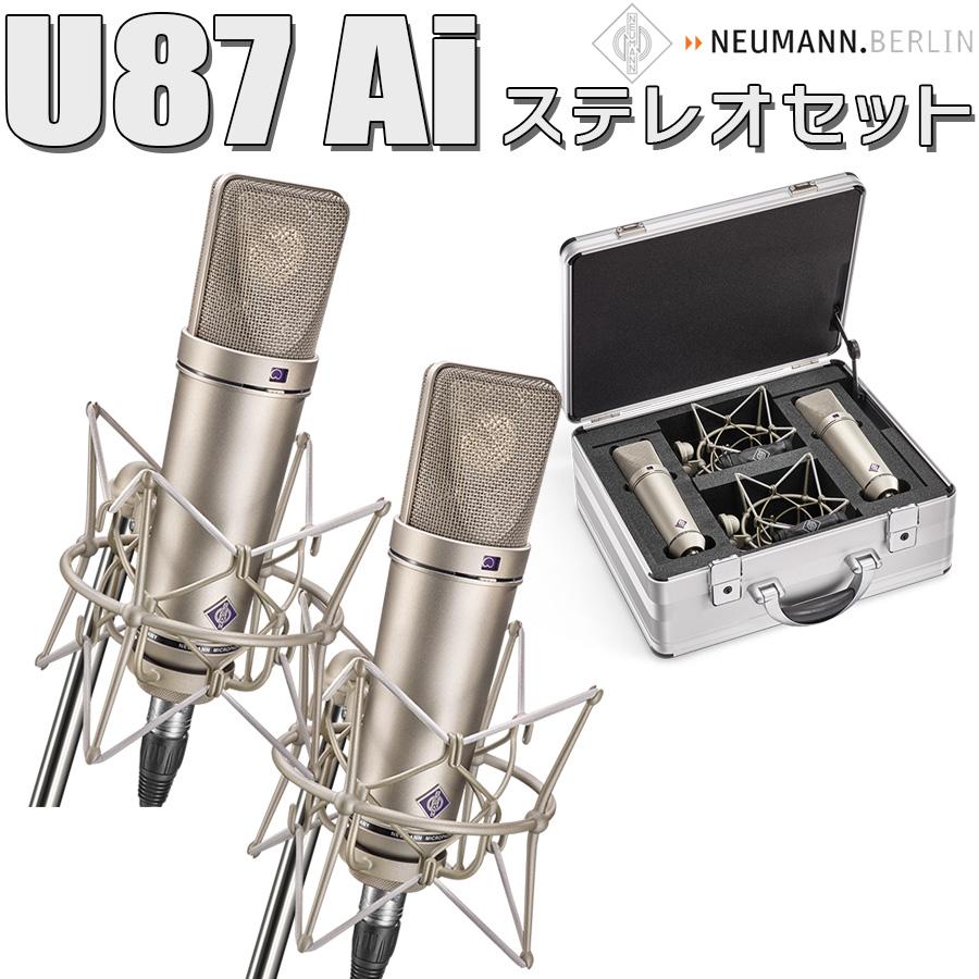 〔湿度調整剤 プレゼント！〕 NEUMANN ノイマン U 87 Ai Stereo set ステレオセット コンデンサーマイク