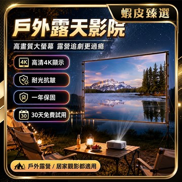 🏆 蝦皮隔日到🏆 現貨免運 免打孔投影幕佈 4K金屬抗光 露營幕佈 戶外高清幕布 多尺寸可選 居家電影 移動投影幕佈