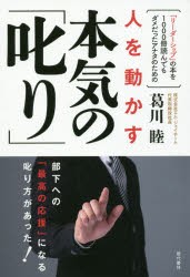 人を動かす本気の「叱り」　「リーダーシップ」の本を1000冊読んでもダメだったアナタのための　葛川睦 著