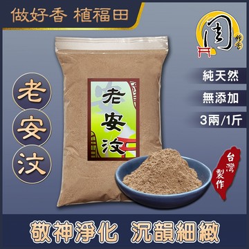 老安汶 沉香粉【周錦香】老安汶土沉 55年老貨 醇和無雜 清甜迷人(淨香末 貢末 香末 煙供 淨粉 薰香 淨化磁場)