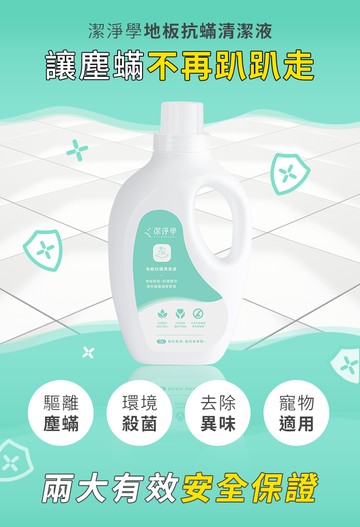 潔淨學抗蟎抑菌地板清潔液1000ml