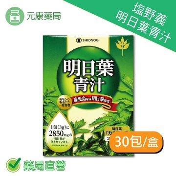 塩野義明日葉青汁3g×30包/盒 無色素 無香料 無防腐劑 鹿兒島縣產 台灣公司貨