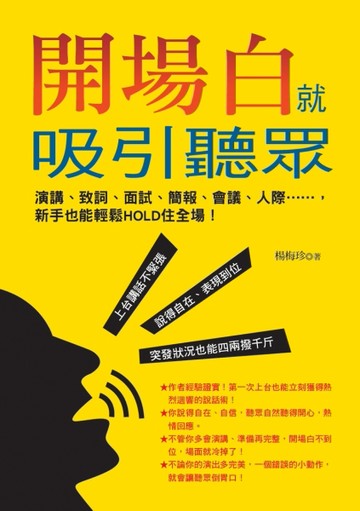 開場白就吸引聽眾: 演講、致詞、面試、簡報、會議、人際……，新手也能輕鬆HOLD住[二手書_良好]