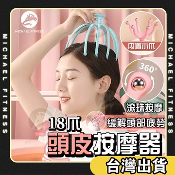 【麥克健身🔥升級18爪】18爪頭部按摩器 靈魂提取器 頭皮按摩器 抓頭皮器 八爪按摩器 抓頭按摩器 按摩神器 舒緩頭皮