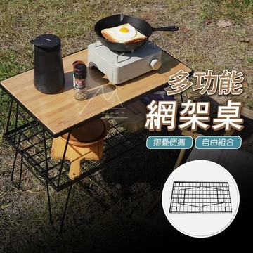 【店長推薦】露營 折疊網桌  CampiT-230 自由組合