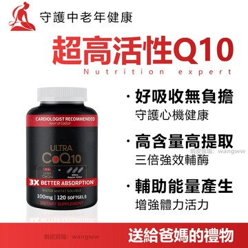 台灣現貨 Q10 CoQ-10還原 關心爸媽 年齡增長流失 呵護爸媽 守護中老年