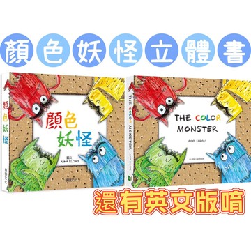 [說書客] THE COLOR MONSTER 顏色妖怪 小華碩 英文書 立體書 童書 情緒 說書客童書批發