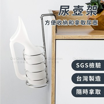 OO生活輔具【台灣製造】尿壺收納架 尿壺固定座 尿壺架  夜壺吊掛收納架 MIT現貨‧快速出貨