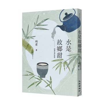 水是故鄉甜(40週年增訂新版)