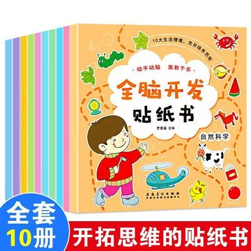 【臺灣-出貨】全腦開發貼紙書全套10冊 兒童貼貼畫 水果蔬菜/語言理解幼兒全腦