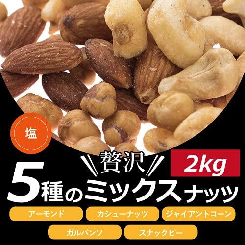 ミックスナッツ 塩味 贅沢5種 2kg (1kg x 2) (アーモンド カシューナッツ ジャイアントコーン ガルバンソ スナックピー) 赤穂の