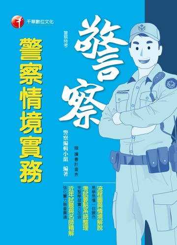 【電子書】108年警察情境實務[警察特考](千華)
