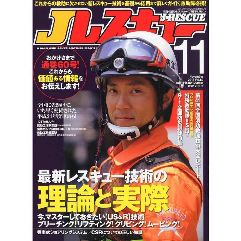 Jレスキュー (ジェイレスキュー) 2012年 11月号 雑誌