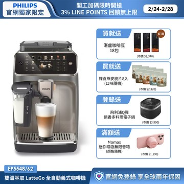 【現折$3000】送湛盧咖啡豆18包+獨家好禮★飛利浦LatteGo 雙溫萃取全自動義式咖啡機-暮霧灰(EP5548/62)