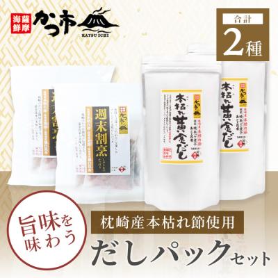 ふるさと納税 枕崎市 枕崎産本枯れ節使用 だしパックセット 合計70パック おだし本舗「かつ市」 CC-24