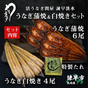 うなぎ蒲焼6尾＆白焼き4尾セット