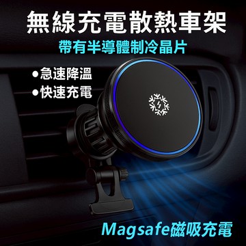 C&C 現貨秒發 車用磁吸製冷無線充電 手機散熱支架 車用手機架 汽車手機支架 磁吸手機架 15W無線充電 車用手機支架
