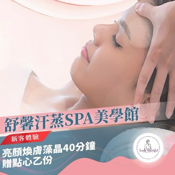 新北中和【舒馨汗蒸SPA美學館】亮顏煥膚藻晶新客體驗40分鐘贈點心乙份(M0)
