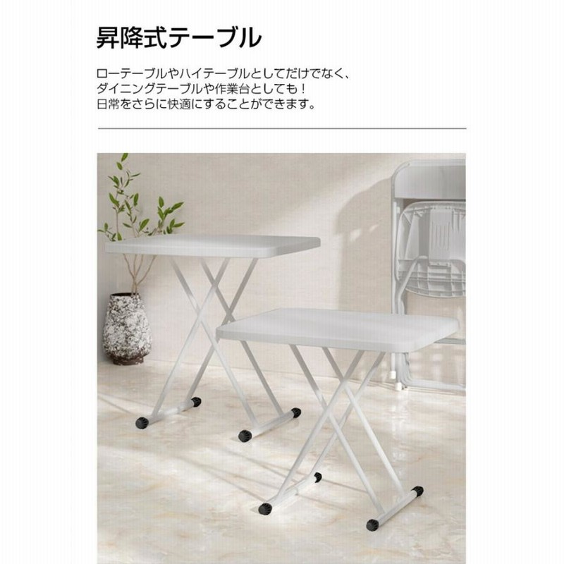折り畳みテーブル 高さ調節 テーブル 折りたたみ 昇降式 高さ