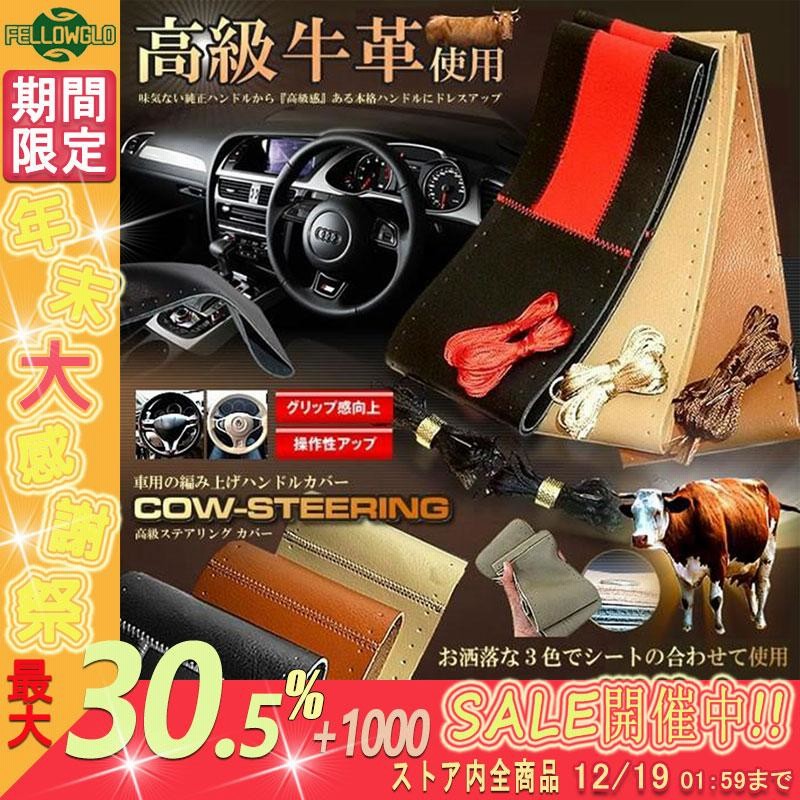 車用 高級牛革 ステアリング カバー 編み上げ ハンドル カバー 38cm ベージュ ブラウン ブラック 内装 おしゃれ 便利 Cowcove 通販 Lineポイント最大get Lineショッピング