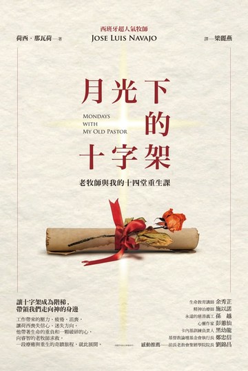 【電子書】月光下的十字架：老牧師與我的十四堂重生課