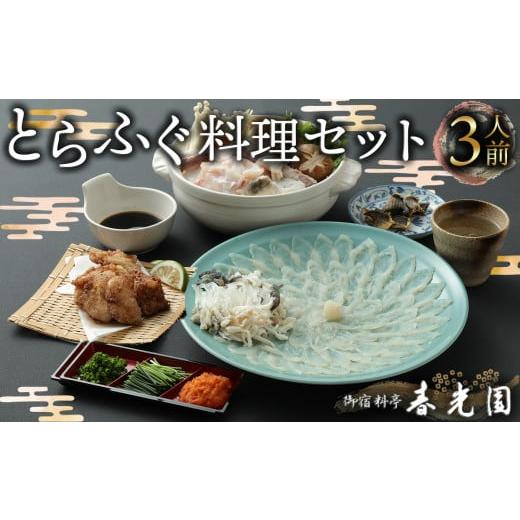 ふるさと納税 大分県 臼杵市 老舗ふぐ専門料亭の味をご家庭で…御宿料亭　春光園　ふぐセット（3人前）