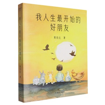 【臺書屋】我人生最開始的好朋友 100%正品 中國親情兒童讀物 蔡崇達 著 簡體中文