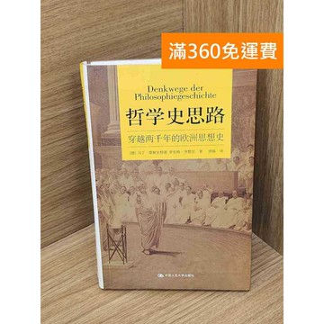 【雷根360免運】【送贈品】哲學史思路 #七成新【B-B411】
