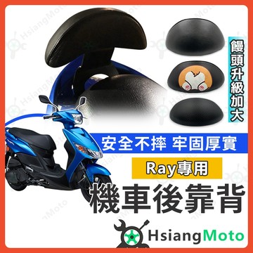 【翔好機車】RAY 後靠背 RAY125後靠背 RAY 125後靠背 機車後靠背 機車靠背 RAY125