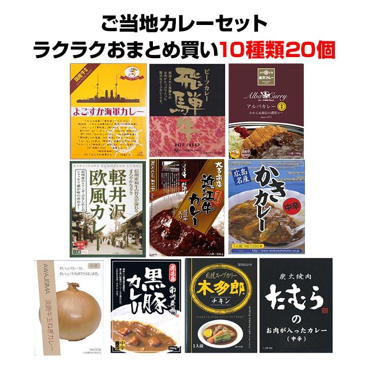 ご当地カレー詰合せ 有名ご当地カレーラクラクおまとめ買いご当地カレーセット10種20個